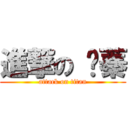 進撃の 彥蓁 (attack on titan)