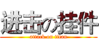 进击の挂件 (attack on titan)