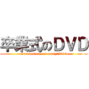 卒業式のＤＶＤ (Graduation ceremony　2019)
