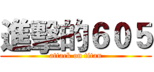進擊的６０５ (attack on titan)