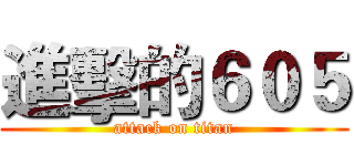 進擊的６０５ (attack on titan)