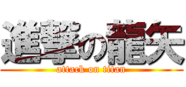 進撃の龍矢 (attack on titan)