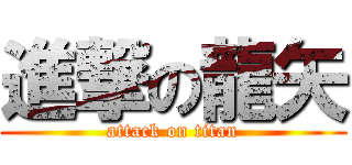 進撃の龍矢 (attack on titan)