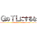 ＧのＴＬにするな (attack on titan)