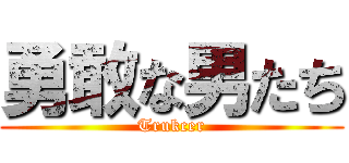 勇敢な男たち (Trukcer)