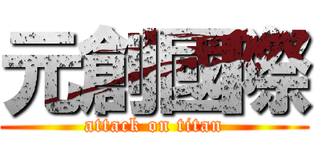 元創國際 (attack on titan)