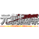 元創國際 (attack on titan)