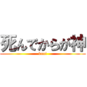 死んでからが神 (kani)