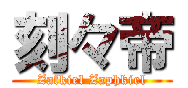 刻々帝 (Zafkiel Zaphkiel)