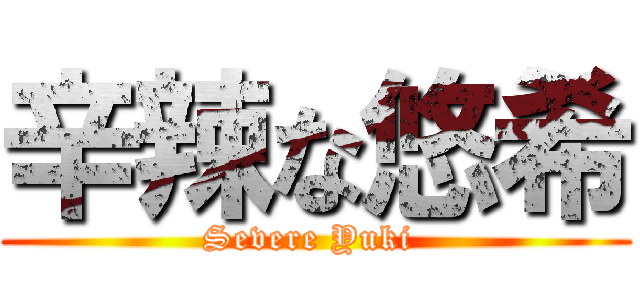 辛辣な悠希 (Severe Yuki )