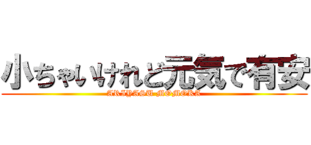 小ちゃいけれど元気で有安 (ARIYASU MOMOKA)