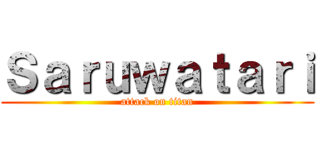 Ｓａｒｕｗａｔａｒｉ (attack on titan)
