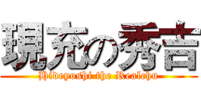 現充の秀吉 (Hideyoshi the Realchu)
