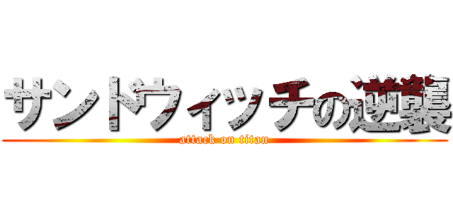 サンドウィッチの逆襲 (attack on titan)