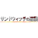 サンドウィッチの逆襲 (attack on titan)