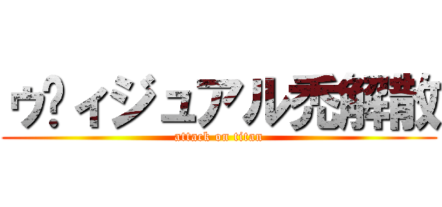 ゥ゙ィジュアル禿解散 (attack on titan)