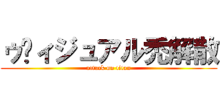 ゥ゙ィジュアル禿解散 (attack on titan)