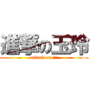 進撃の玉玲 (attack on ㄩㄌ)