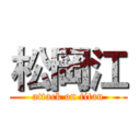 松岡江 (attack on titan)