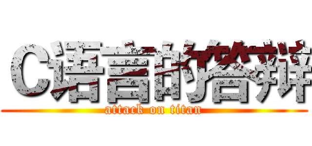 Ｃ语言的答辩 (attack on titan)