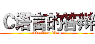 Ｃ语言的答辩 (attack on titan)