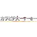 カラピチ大ーすーきー (attack on titan)