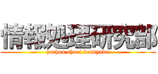 情報処理研究部 (jouhou shori kenkyubu)