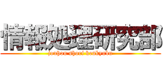 情報処理研究部 (jouhou shori kenkyubu)