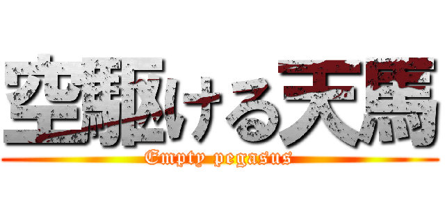 空駆ける天馬 (Empty pegasus)