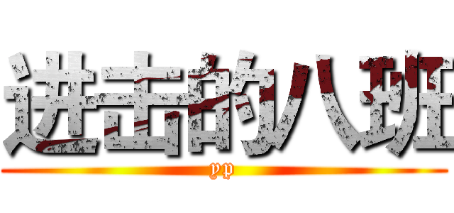 进击的八班 (yp)