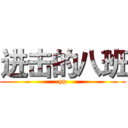 进击的八班 (yp)