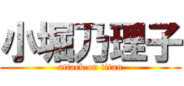 小堀乃理子 (attack on titan)