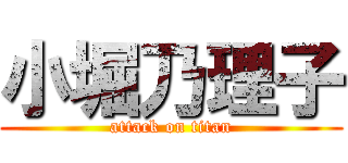小堀乃理子 (attack on titan)