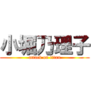 小堀乃理子 (attack on titan)