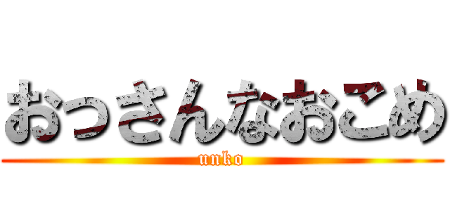 おっさんなおこめ (unko)