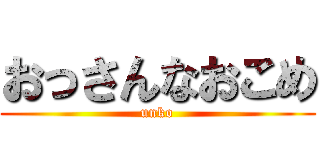 おっさんなおこめ (unko)