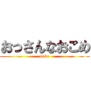 おっさんなおこめ (unko)