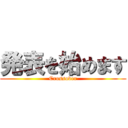 発表を始めます (Crossover)