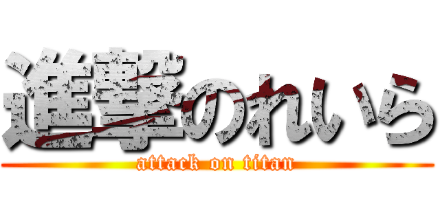 進撃のれいら (attack on titan)