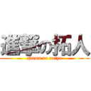 進撃の拓人 (Nemu re naiyo)