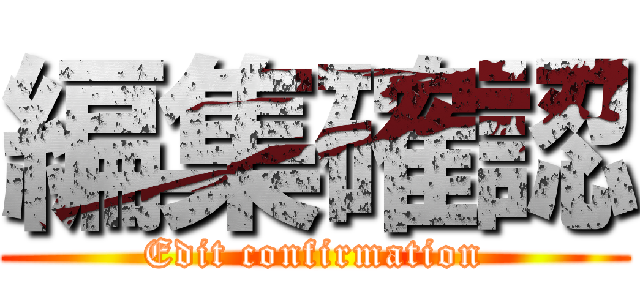 編集確認 (Edit confirmation)