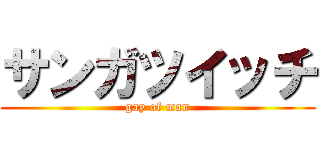サンガツイッチ (gay of man)