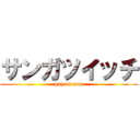 サンガツイッチ (gay of man)