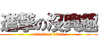 進撃の沒興趣 (attack on titan)