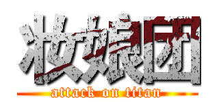 妆娘团 (attack on titan)