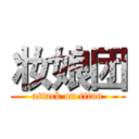 妆娘团 (attack on titan)