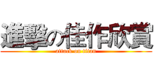 進擊の佳作欣賞 (attack on titan)
