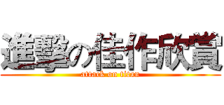 進擊の佳作欣賞 (attack on titan)