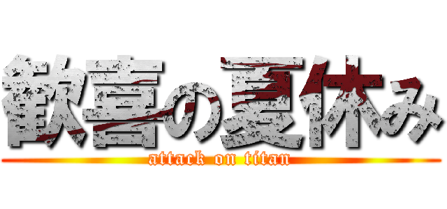 歓喜の夏休み (attack on titan)