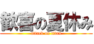 歓喜の夏休み (attack on titan)